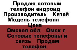 Продаю сотовый телефон андроид › Производитель ­ Китай  › Модель телефона ­ Neffos C5 › Цена ­ 7 000 - Омская обл., Омск г. Сотовые телефоны и связь » Продам телефон   